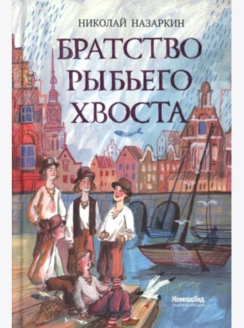 Братство рыбьего хвоста: историческая повесть