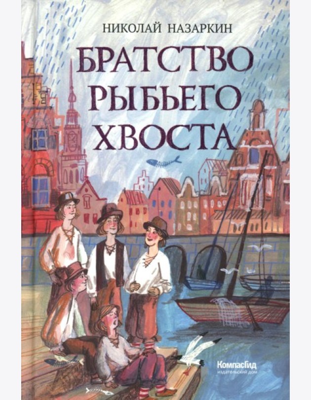 Братство рыбьего хвоста: историческая повесть