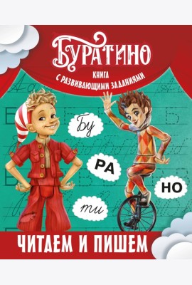 Буратино. Читаем и пишем. Книга с развивающими заданиями
