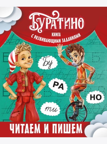 Буратино. Читаем и пишем. Книга с развивающими заданиями