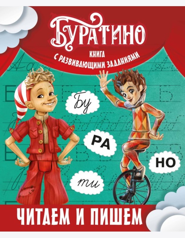 Буратино. Читаем и пишем. Книга с развивающими заданиями