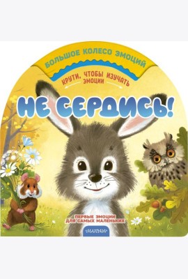 Не сердись!