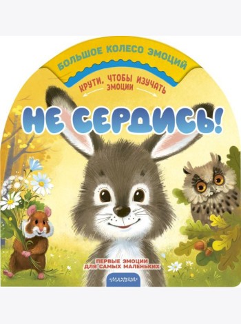 Не сердись!