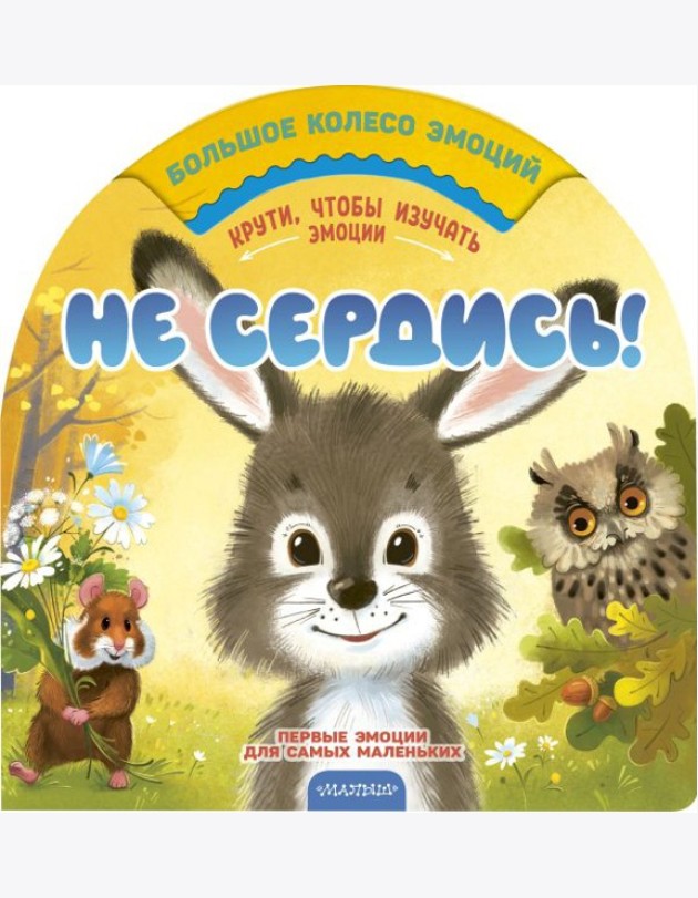 Не сердись!