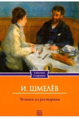 Человек из ресторана (обл.)