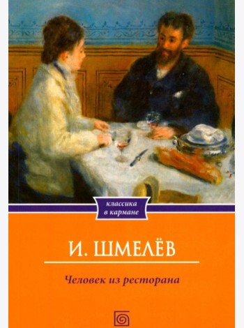 Человек из ресторана (обл.)