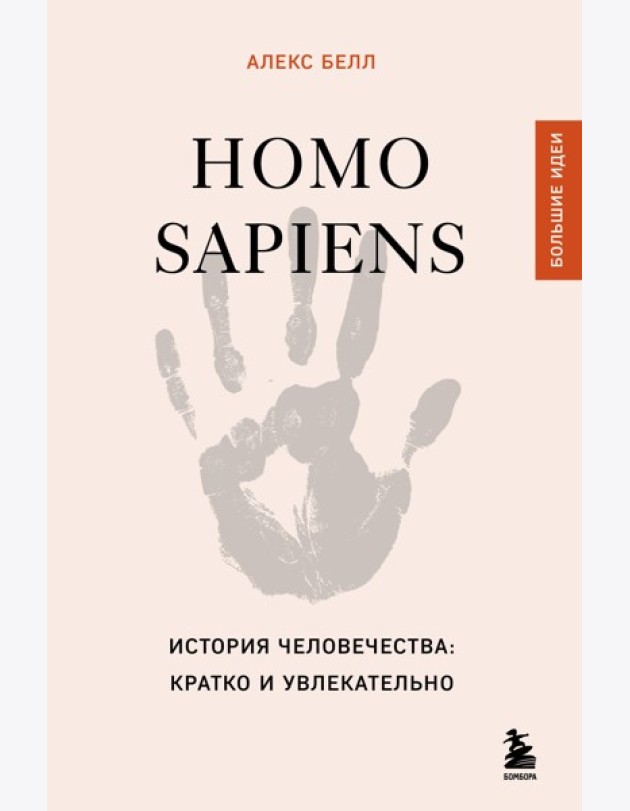 Homo sapiens. История человечества: кратко и увлекательно