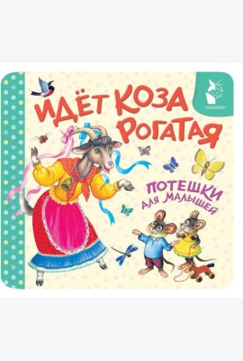 Идет коза рогатая. Потешки для малышей