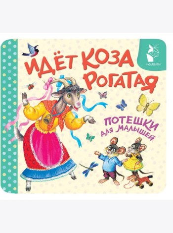 Идет коза рогатая. Потешки для малышей