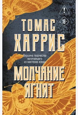 Молчание ягнят