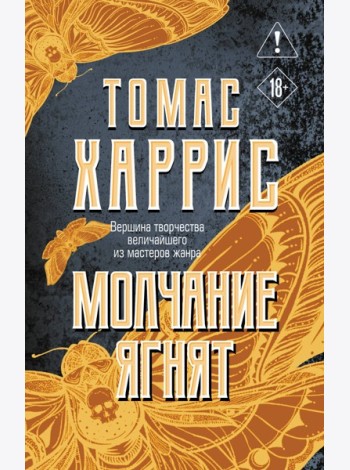 Молчание ягнят