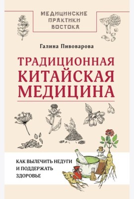 Традиционная китайская медицина: как вылечить недуги и поддержать здоровье