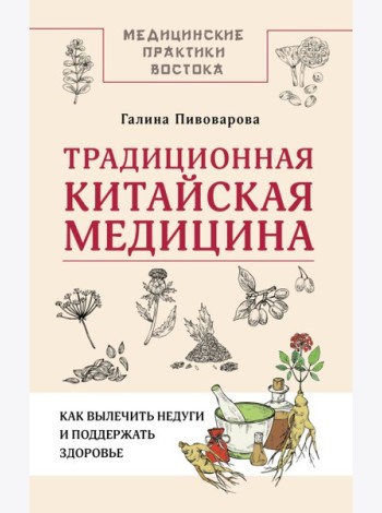 Традиционная китайская медицина: как вылечить недуги и поддержать здоровье