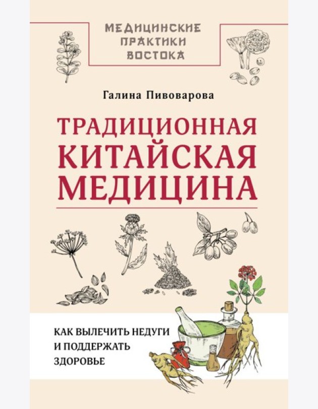 Традиционная китайская медицина: как вылечить недуги и поддержать здоровье