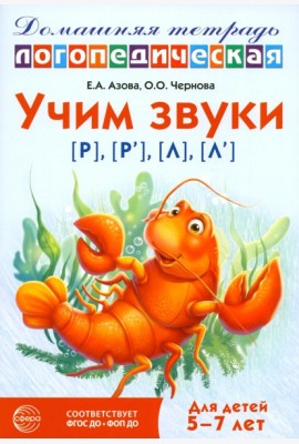 Учим звуки [р], [р'], [л], [л']. Домашняя логопедическая тетрадь для детей 5-7 лет. 3-е изд., испр