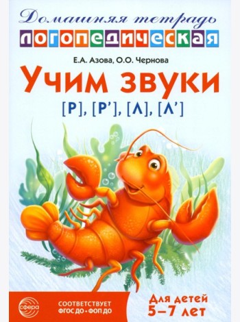 Учим звуки [р], [р'], [л], [л']. Домашняя логопедическая тетрадь для детей 5-7 лет. 3-е изд., испр