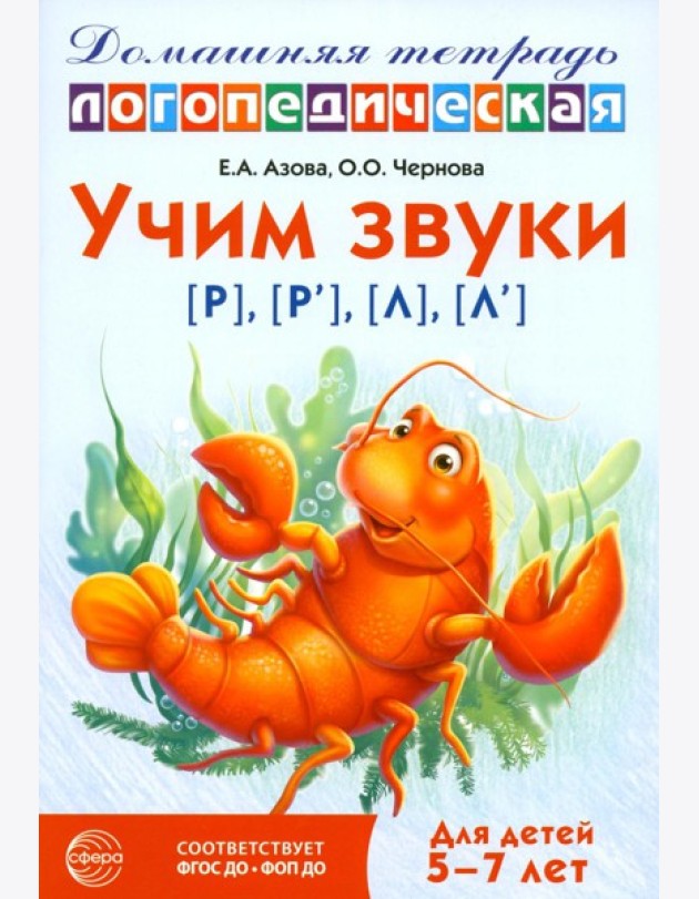Учим звуки [р], [р'], [л], [л']. Домашняя логопедическая тетрадь для детей 5-7 лет. 3-е изд., испр