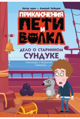 Приключения Пети и Волка. Дело о старинном сундуке