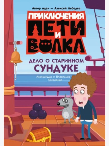 Приключения Пети и Волка. Дело о старинном сундуке