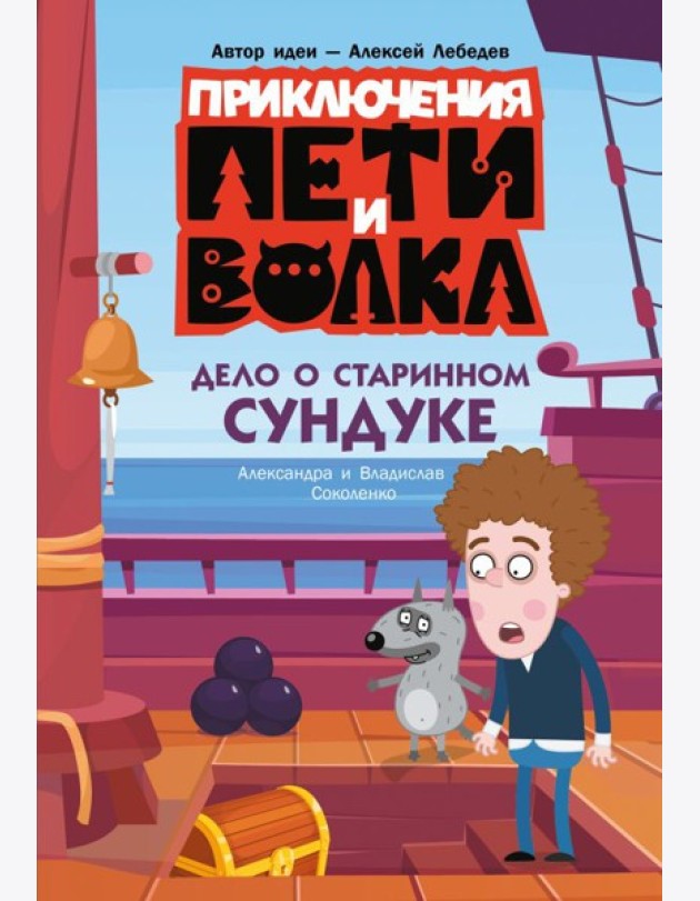 Приключения Пети и Волка. Дело о старинном сундуке