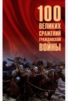 100 великих сражений Гражданской войны