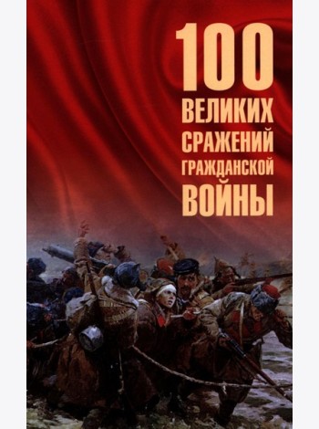 100 великих сражений Гражданской войны