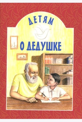 Детям о дедушке: сборник