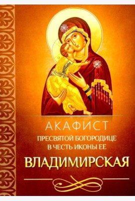 Акафист Пресвятой Богородице в честь иконы Ее Владимирская