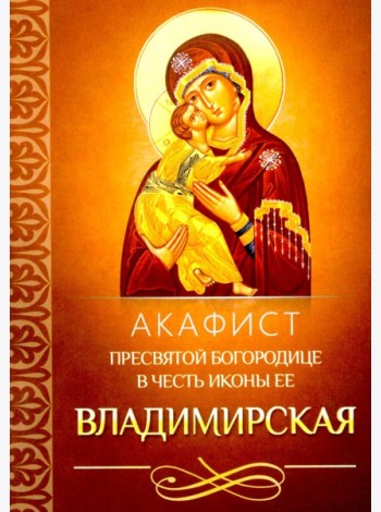 Акафист Пресвятой Богородице в честь иконы Ее Владимирская