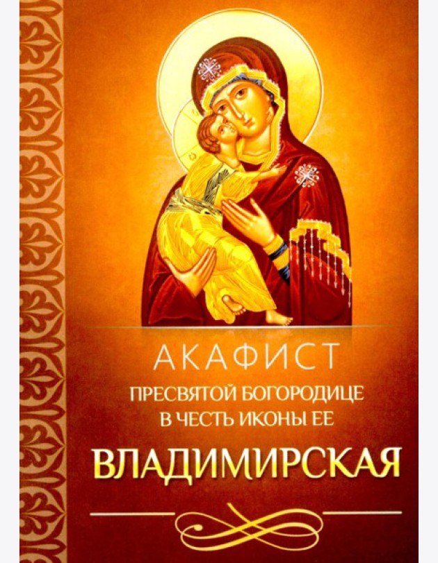 Акафист Пресвятой Богородице в честь иконы Ее Владимирская