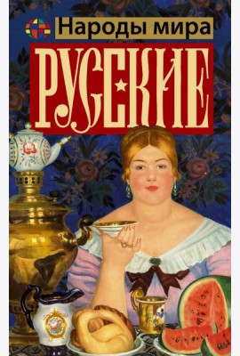 Русские