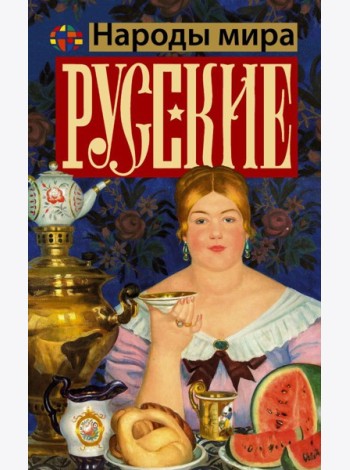 Русские
