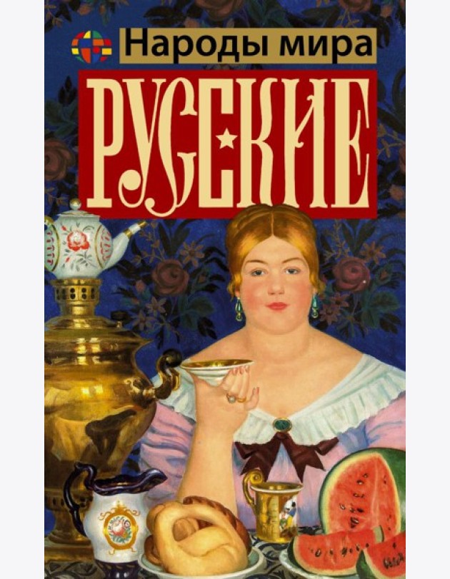 Русские