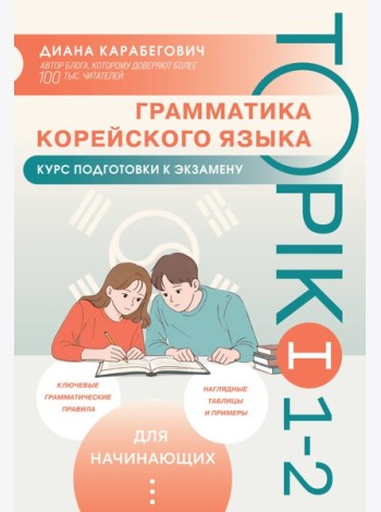 Грамматика корейского языка. Курс подготовки к экзамену TOPIK I 1-2