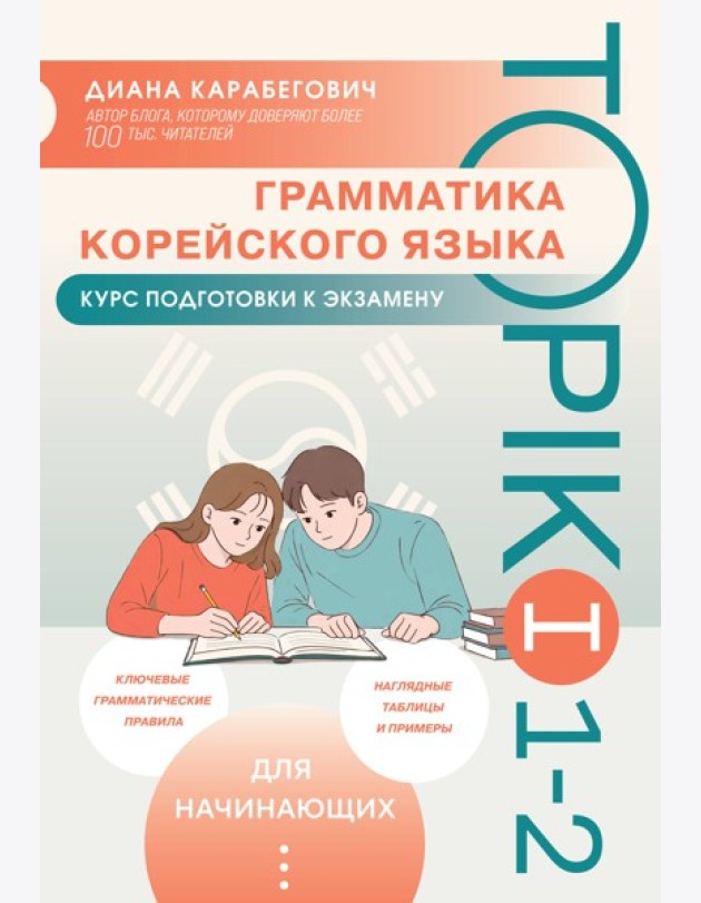 Грамматика корейского языка. Курс подготовки к экзамену TOPIK I 1-2