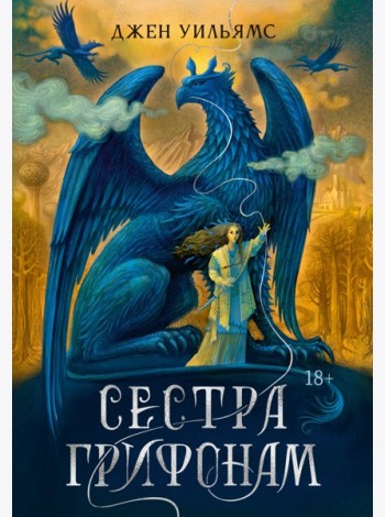 Сестра грифонам