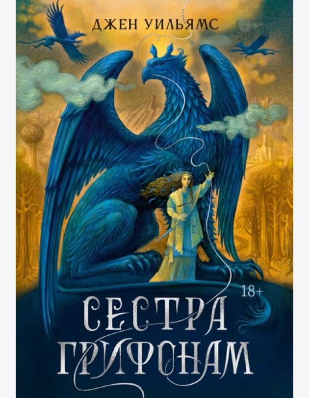 Сестра грифонам
