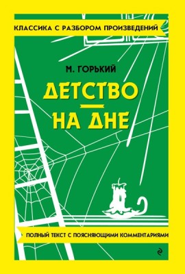 Детство. На дне