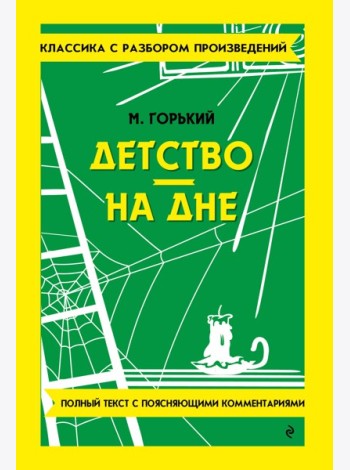 Детство. На дне