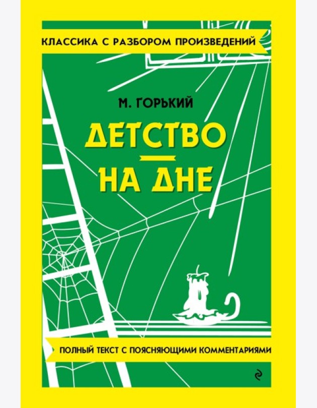 Детство. На дне