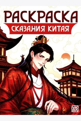 Сказания Китая: книжка-раскраска