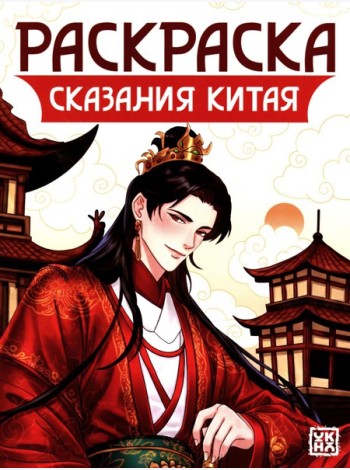 Сказания Китая: книжка-раскраска