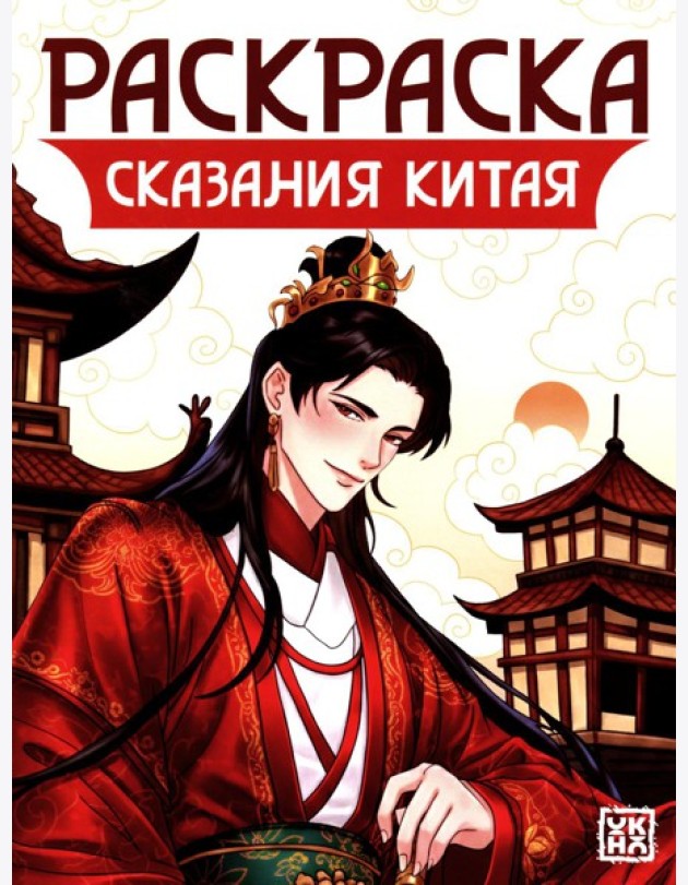 Сказания Китая: книжка-раскраска