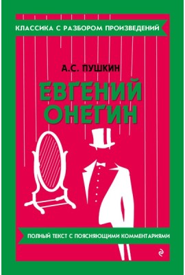 Евгений Онегин