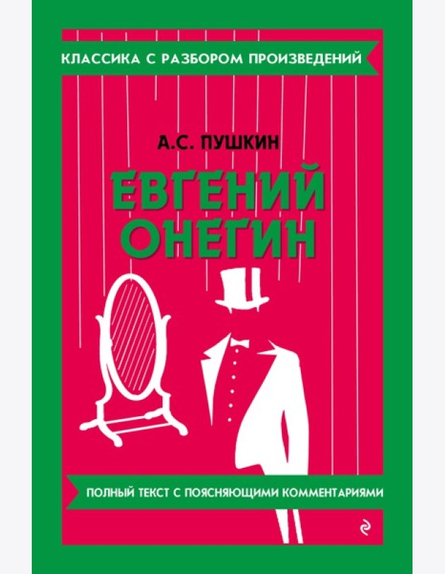 Евгений Онегин