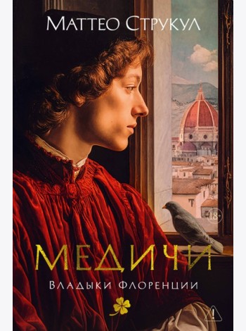 Медичи. Владыки Флоренции