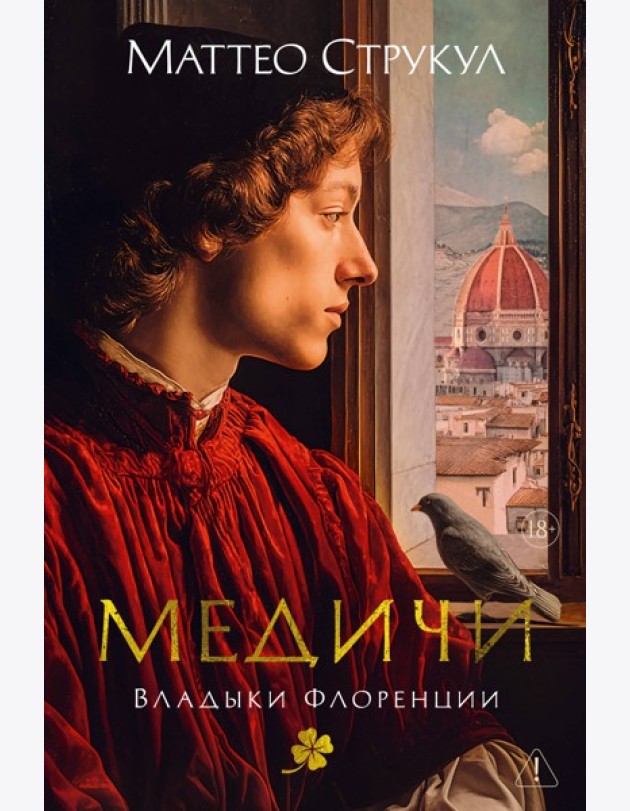 Медичи. Владыки Флоренции
