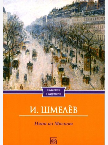 Няня из Москвы (обл.)