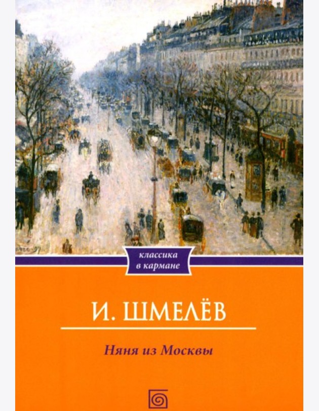 Няня из Москвы (обл.)