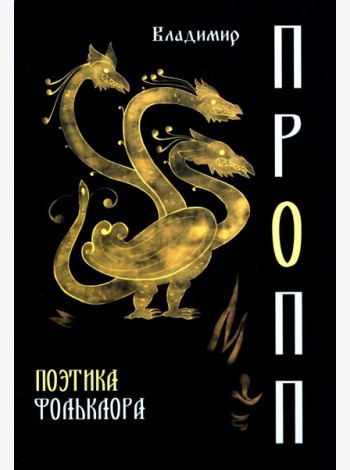 Поэтика фольклора